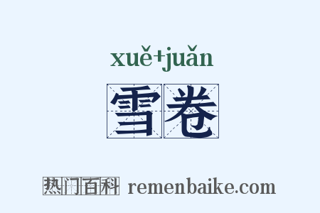 雪卷是什么意思的图片